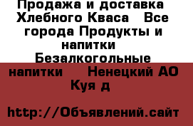 Продажа и доставка  Хлебного Кваса - Все города Продукты и напитки » Безалкогольные напитки   . Ненецкий АО,Куя д.